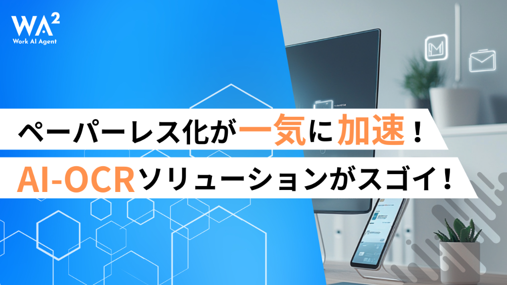 手書き文字も瞬時にデータ化！AI-OCRソリューションがスゴイ